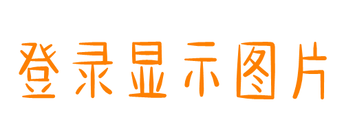 小年的必备仪式感